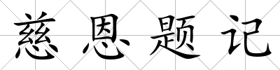 慈恩題記