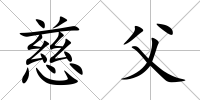 慈父
