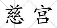 慈宮