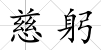 慈躬