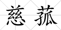 慈菰