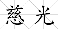 慈光