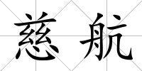 慈航
