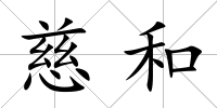 慈和