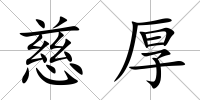 慈厚