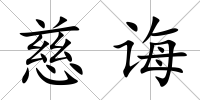 慈誨