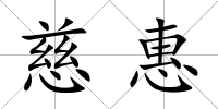 慈惠