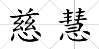 慈慧
