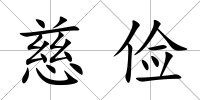 慈儉