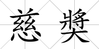 慈奬