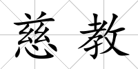 慈教