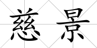 慈景