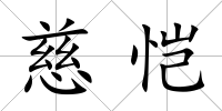 慈愷