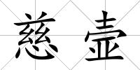 慈壸