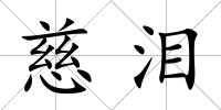 慈淚