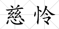 慈憐