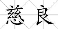 慈良