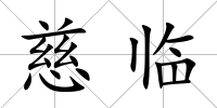 慈臨