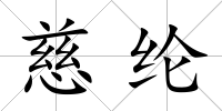 慈綸