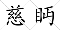 慈眄