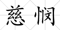 慈憫