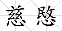 慈愍