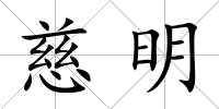 慈明