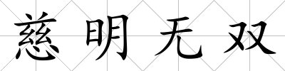 慈明無(wú)雙