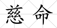 慈命