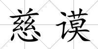 慈謨