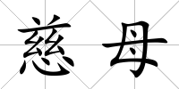慈母