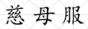慈母服