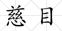 慈目