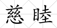 慈睦