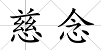 慈念