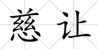 慈讓