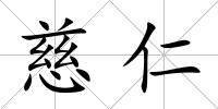 慈仁