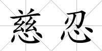 慈忍
