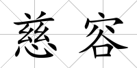 慈容