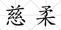 慈柔