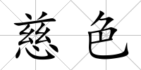 慈色