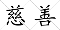 慈善