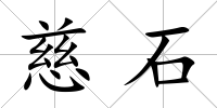 慈石