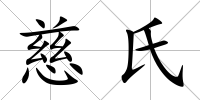 慈氏
