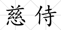慈侍