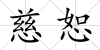 慈恕