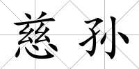 慈孫