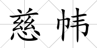 慈幃