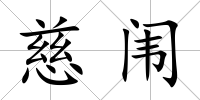 慈闈