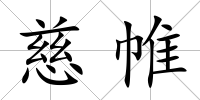 慈帷
